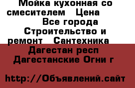 Мойка кухонная со смесителем › Цена ­ 2 000 - Все города Строительство и ремонт » Сантехника   . Дагестан респ.,Дагестанские Огни г.